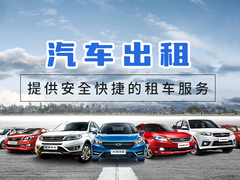 旅游出行新選擇 探索專業汽車出租服務的便捷與樂趣